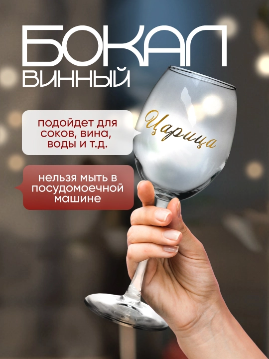 Sharob sovg'a bokali, 430 ml