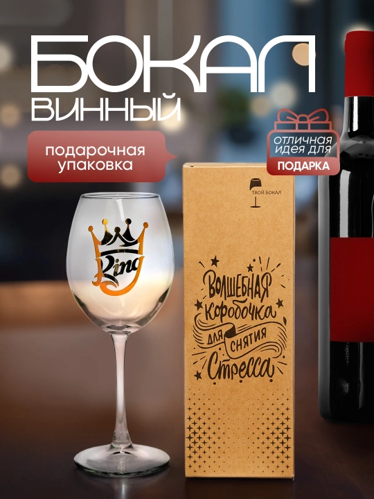 Sharob sovg'a bokali, 430 ml