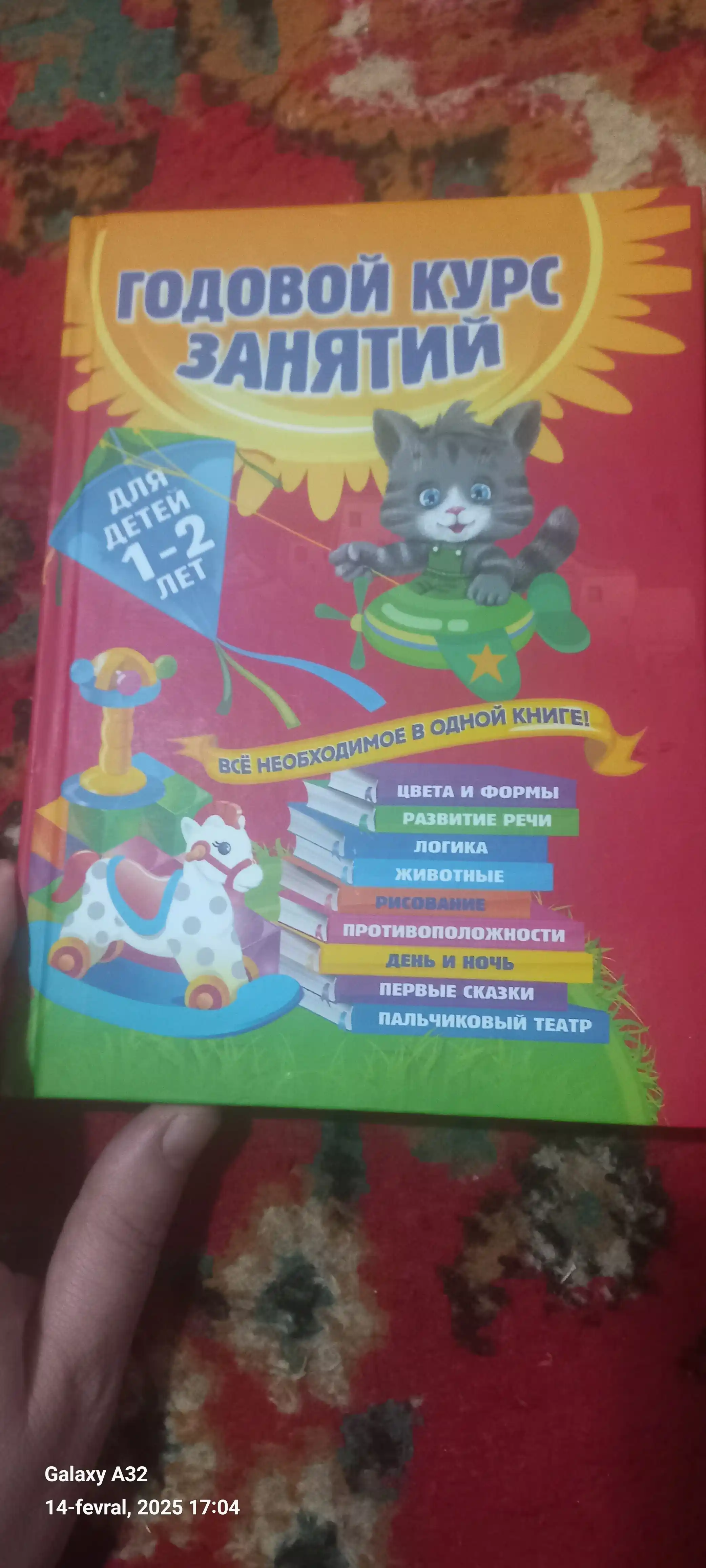 Годовой курс занятий: для детей 1-2 лет