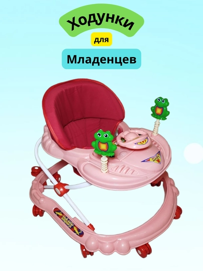 Ходунки для малышей, с регулируемой высотой — ZUMARK-HODUNOK-РОЗОВ
