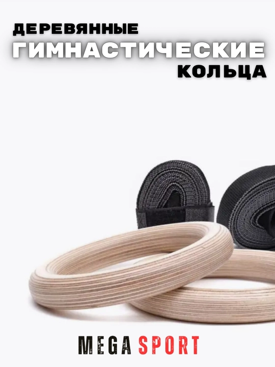 Спортивные деревянные кольца гимнастики