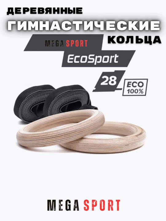 Спортивные деревянные кольца гимнастики - 