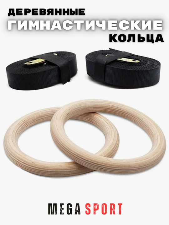 Спортивные деревянные кольца гимнастики