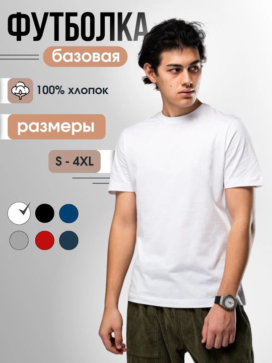 Футболка мужская, однотонная, базовая, 100% хлопок - 