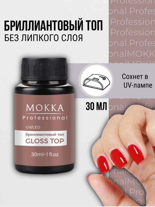 Холодная база для ногтей, бриллиантовый топ, без липкого слоя, МОККА