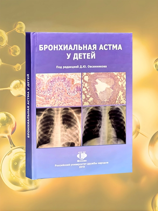 Бронхиальная астма у детей. Д.Ю.Овсянникова - 