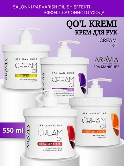 Крем для увлажнения и питания кожи рук,для процедуры SPA-маникюра Cream Oil Aravia, 550 мл