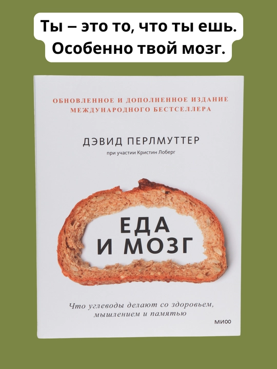 Yeda i mozg. Chto uglevodi delayut so zdorovev. Perlmutter Devid, Loberg Kristin - 