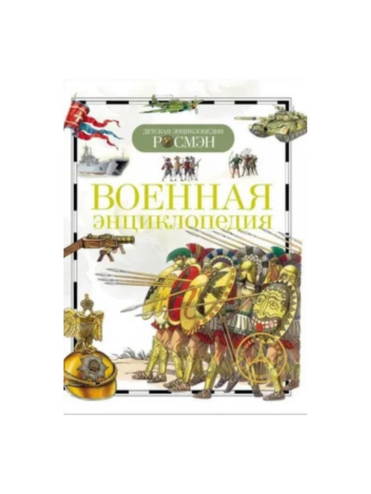 Detskaya entsiklopediya ROSMEN-Voyennaya entsiklopediya - 
