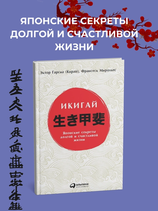 Икигай. Японский секрет долгой и счастливой жизни. Гектор Гарсия и Ф.Миральес