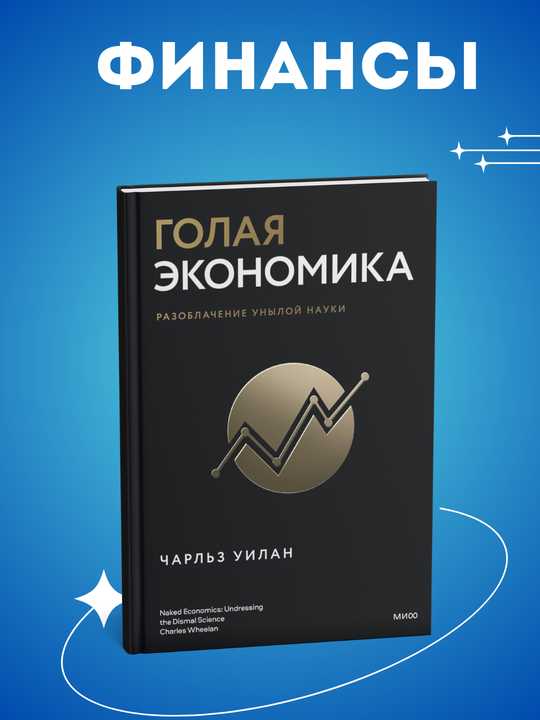 Golaya statistika, Golaya ekonomika , Golaya den'gi. Charl'z Uilan, Finansy - 