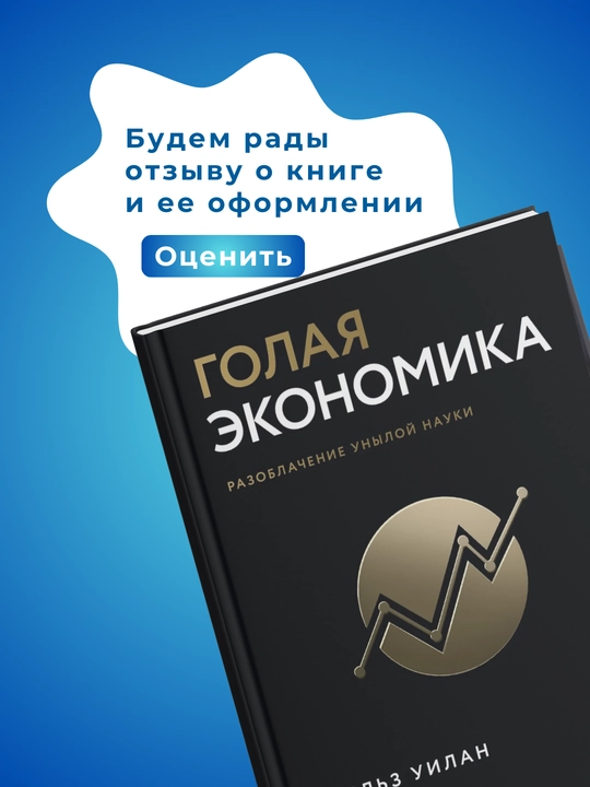 Голая статистика, Голая экономика , Голая деньги. Чарльз Уилан, Финансы