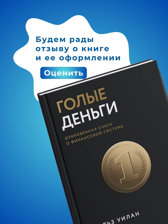 Голая статистика, Голая экономика , Голая деньги. Чарльз Уилан, Финансы
