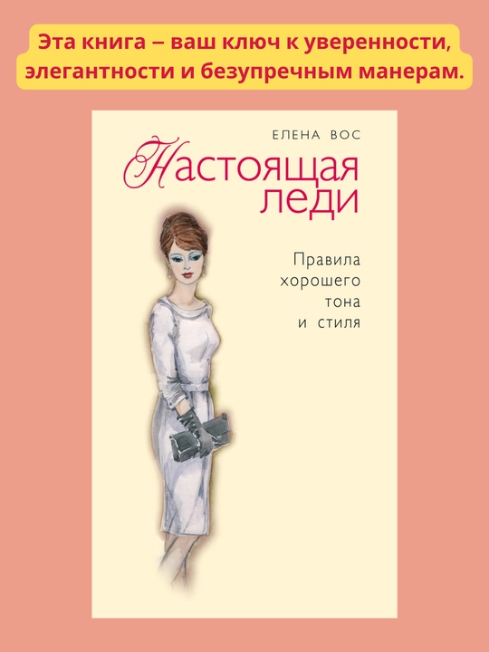 Nastoyashchaya ledi. Pravila khoroshego tona na vse sluchai zhizni. Yelena Vos - 