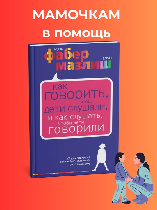 Kak govorit', chtoby deti slushali, i kak slushat', chtoby deti govorili, A. Faber, E. Mazlish - 