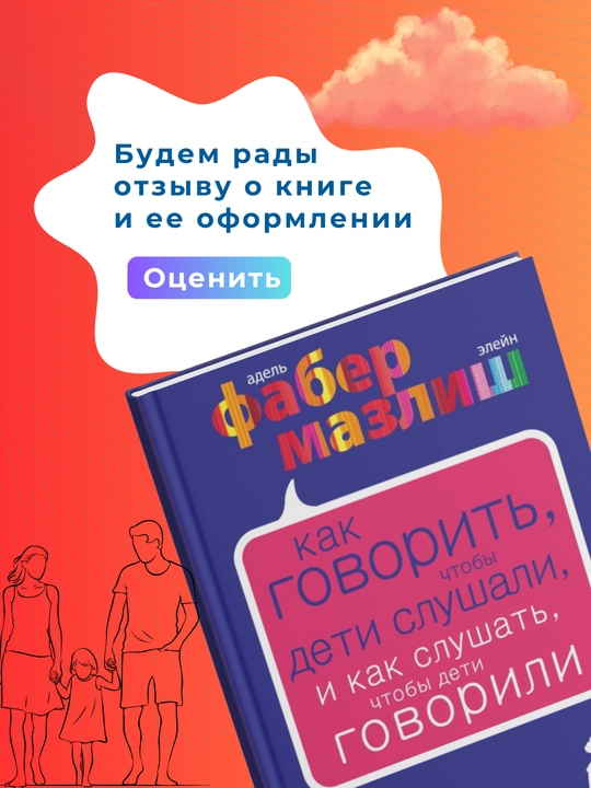 Как говорить, чтобы дети слушали, и как слушать, чтобы дети говорили, А. Фабер, Э. Мазлиш