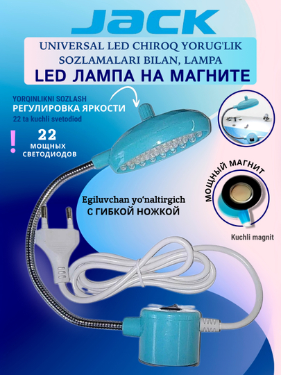 Магнитная светодиодная лампа Jack, для швейных тикув машина , регулируемая яркость света