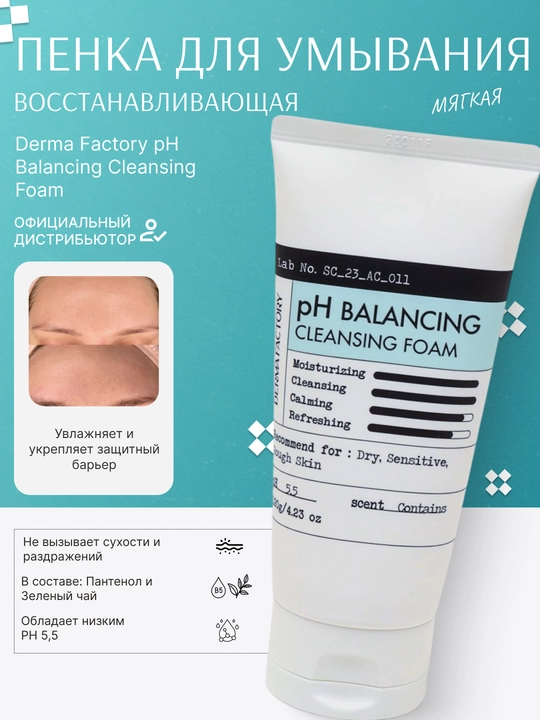 Terining pH balansini tiklovchi ko'pik Derma Factory pH Balancing Cleansing Foam, 120 g