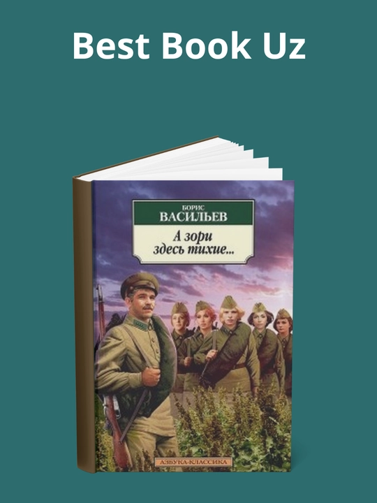 Книга, A zori zdes' tikhiye..., Vasil'yev Boris L'vovich - 