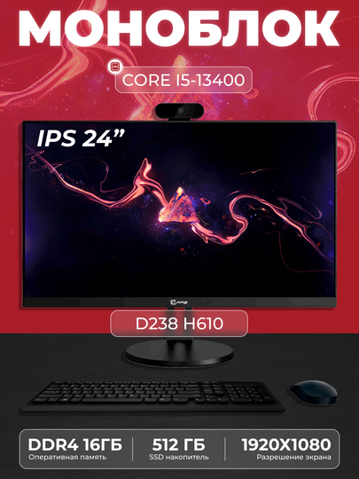 Моноблок D238, H610, Intel Core i5-13400, DDR4 16Gb, SSD 512GB