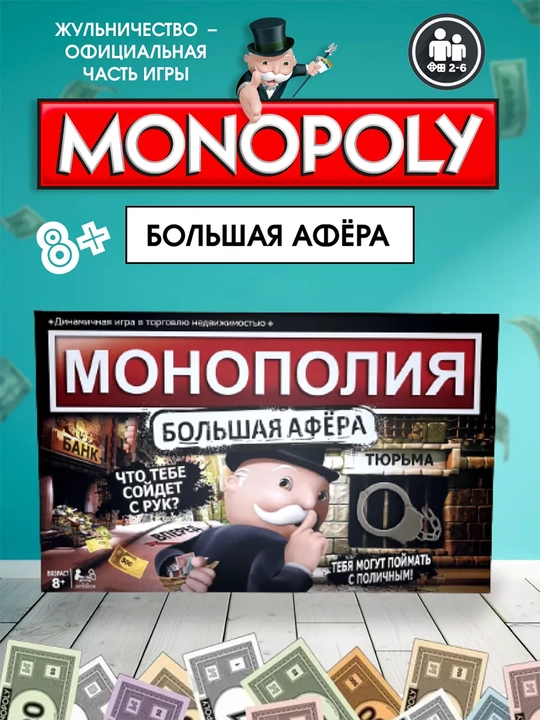 Настольная игра, Монополия Большая афера - 