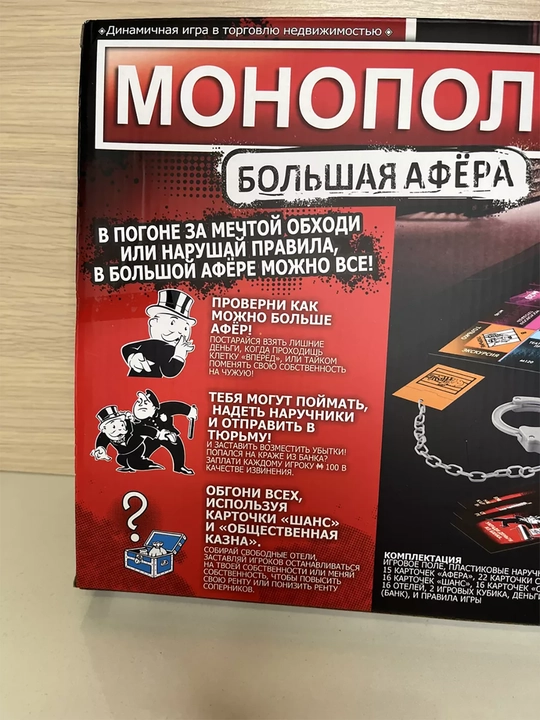 Настольная игра, Монополия Большая афера