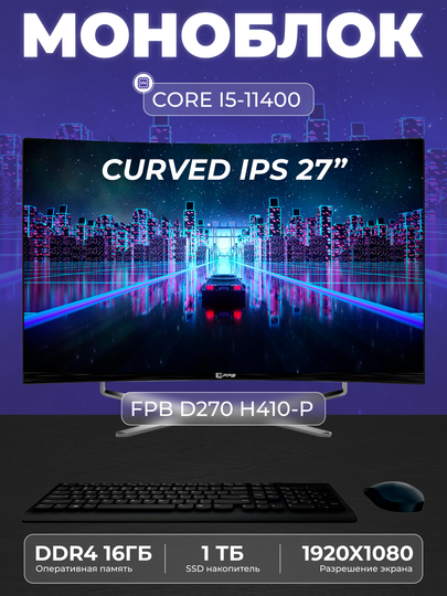 Моноблок FPB Curved D270 H410 Intel Core I5-11400, DDR4 16 ГБ, SSD 1 ТБ