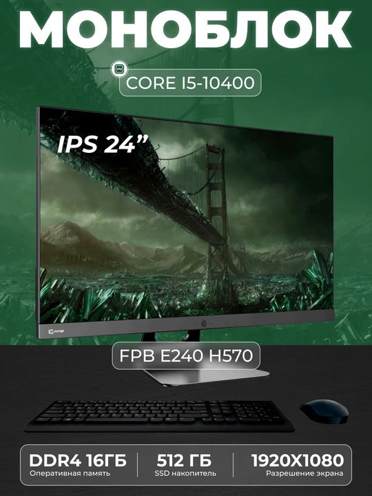 Моноблок FPB E240 H570, Intel Core I5-10400, DDR4 - 16ГБ, SSD - 512 ГБ - 