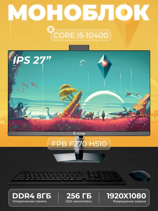 Моноблок F270H510, Intel Core I5-10400, DDR4 - 8GB, SSD 256GB, Rotate LEG
