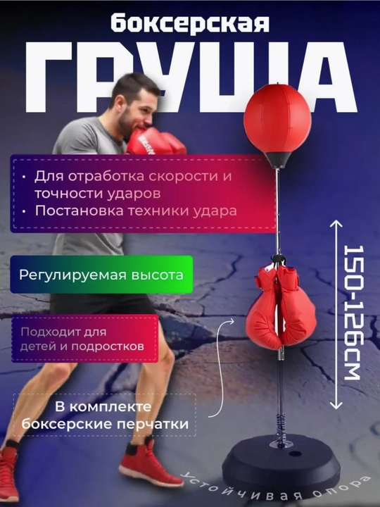 Груша боксерская напольная взрослая на стойке, рум бокс, для бокса, тренажер126-150 см - 