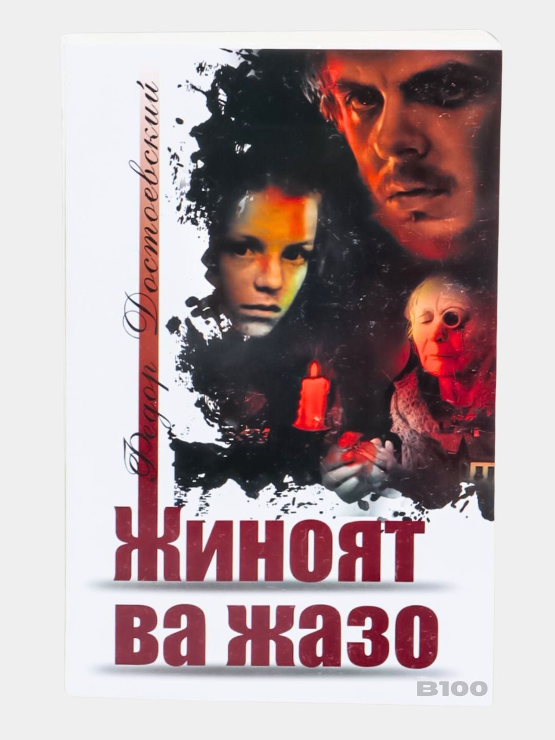 Kitob, Fyodor Dostoevskiy, Jinoyat va jazo - 