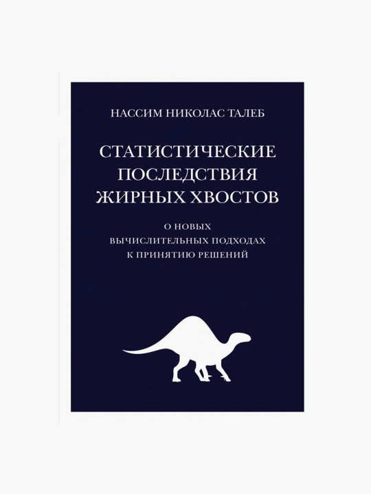 Yog 'dumlarining statistik ta'siri. Nassim Taleb - 