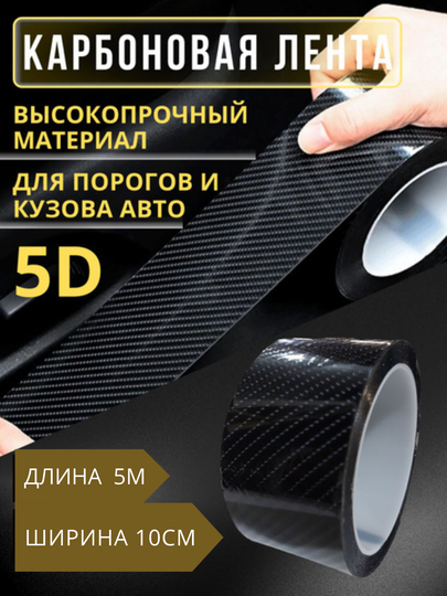 Защитная 5D карбоновая лента для порогов авто — SAMAVTO-KARBON-ЧЕРН