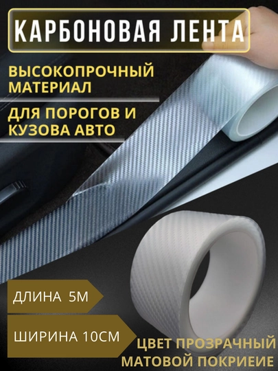 Защитная 5D карбоновая лента для порогов авто — SAMAVTO-KARBON-БЕЛЫЙ