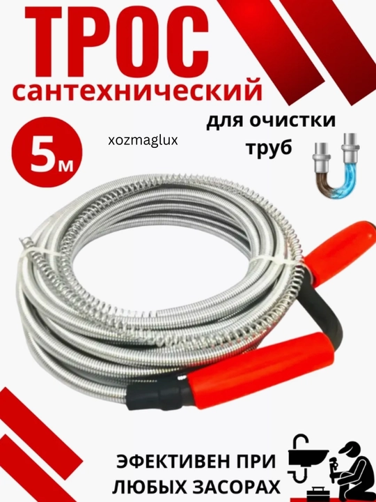 Трос сантехнический, для прочистки труб от засоров канализации, 3 м, 5 м, 8 м - 