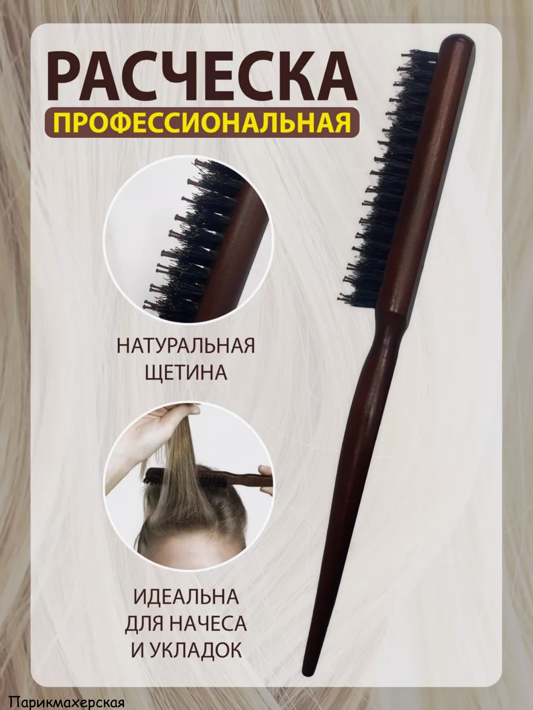Профессиональные деревянные расчески для укладки и начеса волос
