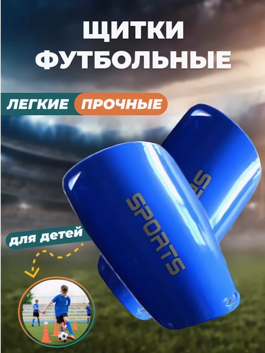 Щитки футбольные, мужские, мини щитки, защита для футбола - 