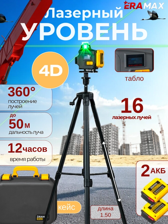 Lazer uriven daraja shtativ bilan ERAMAX professional 4D darajasi tripod 360 daraja lazer