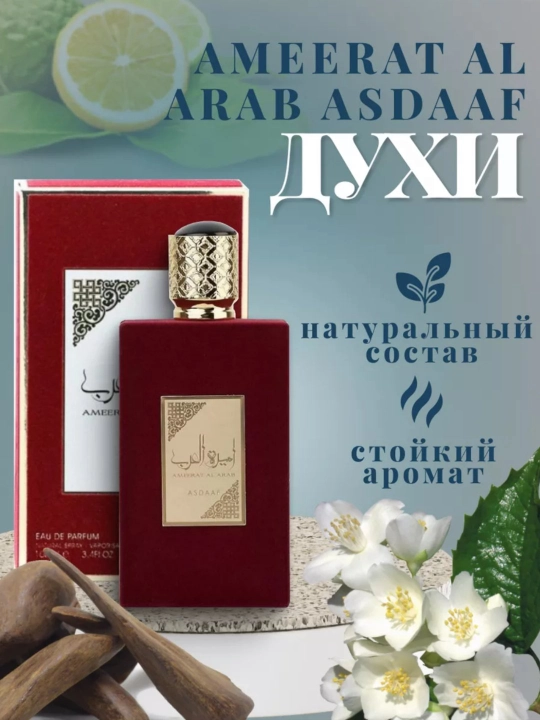 Арабские духи Ameerat Al Arab, женские, 100 мл багровый - 