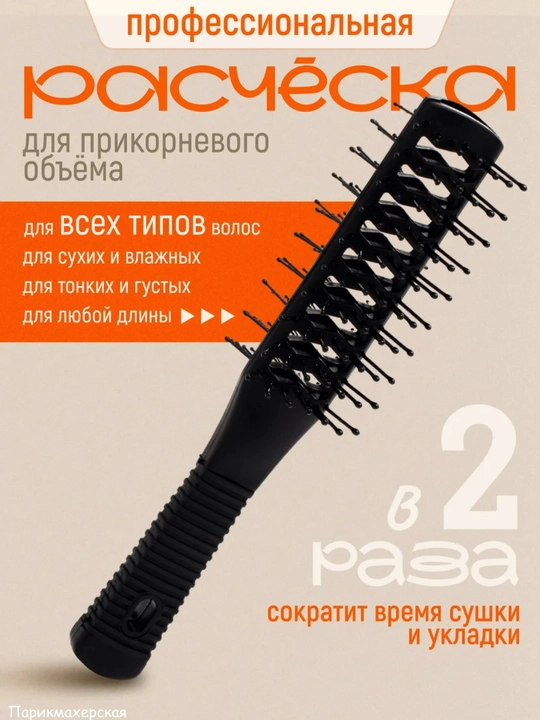 Расческа двусторонняя туннельная для сушки феном