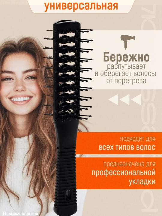 Расческа двусторонняя туннельная для сушки феном