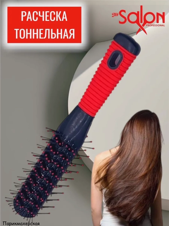 Расческа двусторонняя туннельная для сушки феном