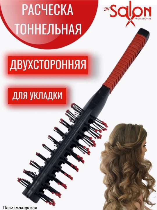 Расческа двусторонняя туннельная для сушки феном