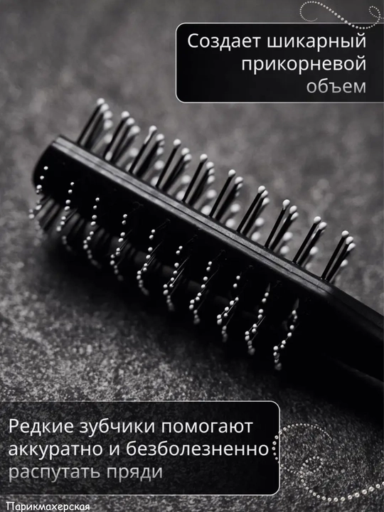 Расческа двусторонняя туннельная для сушки феном