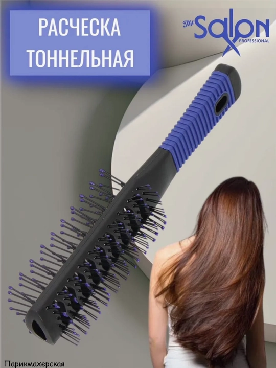Расческа двусторонняя туннельная для сушки феном