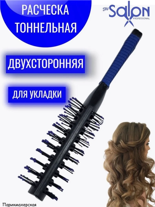 Расческа двусторонняя туннельная для сушки феном