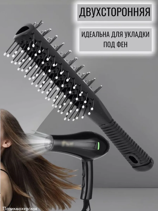 Расческа двусторонняя туннельная для сушки феном