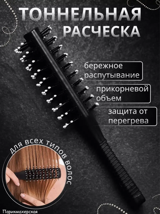 Расческа двусторонняя туннельная для сушки феном