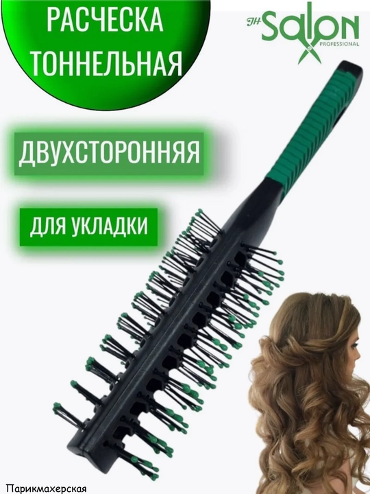 Расческа двусторонняя туннельная для сушки феном