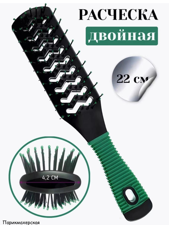 Расческа двусторонняя туннельная для сушки феном